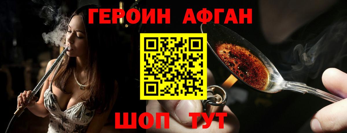 ГЕРОИН Афган Медногорск